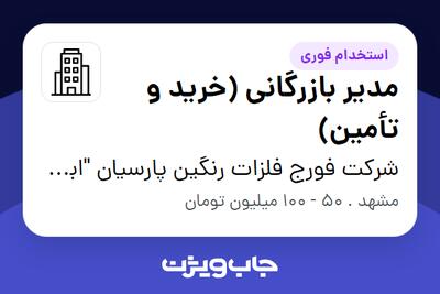 استخدام مدیر بازرگانی (خرید و تأمین) - آقا در شرکت فورج فلزات رنگین پارسیان ابرش