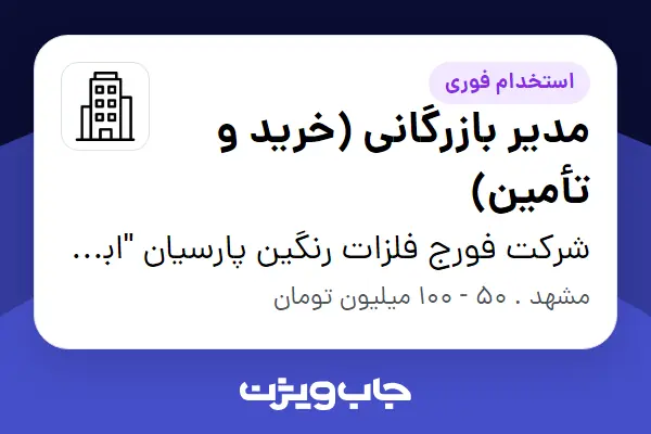  استخدام مدیر بازرگانی (خرید و تأمین) - آقا در شرکت فورج فلزات رنگین پارسیان  ابرش