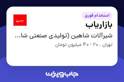 استخدام بازاریاب در شیرآلات شاهین (تولیدی صنعتی شاهین شیر)