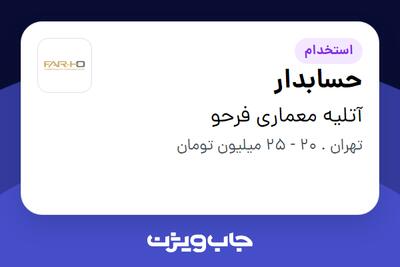  استخدام حسابدار در آتلیه معماری فرحو