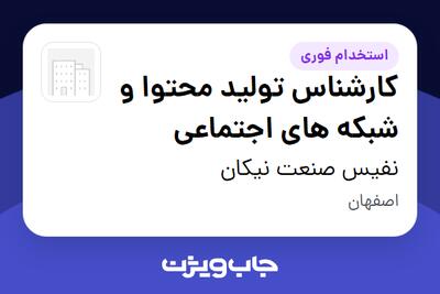 استخدام کارشناس تولید محتوا و شبکه های اجتماعی در نفیس صنعت نیکان