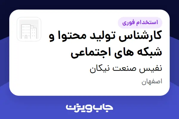  استخدام کارشناس تولید محتوا و شبکه های اجتماعی در نفیس صنعت نیکان