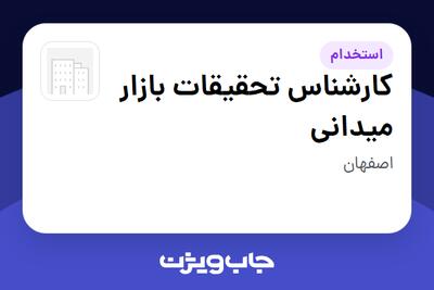 استخدام کارشناس تحقیقات بازار میدانی - آقا در سازمانی فعال در حوزه اینترنت / تجارت الکترونیک / خدمات آنلاین