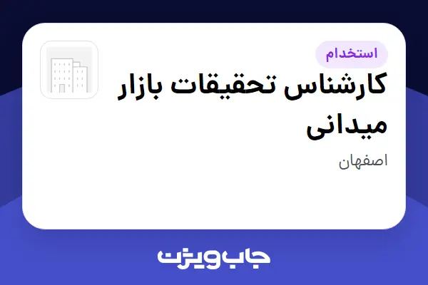استخدام کارشناس تحقیقات بازار میدانی - آقا در سازمانی فعال در حوزه اینترنت / تجارت الکترونیک / خدمات آنلاین