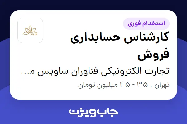  استخدام کارشناس حسابداری فروش در تجارت الکترونیکی فناوران ساویس مرجان