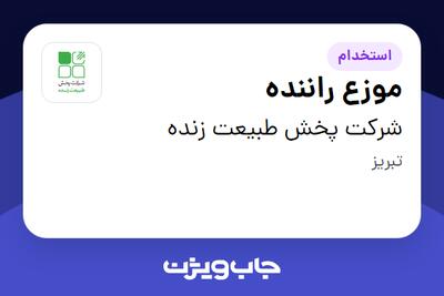 استخدام موزع راننده - آقا در شرکت پخش طبیعت زنده