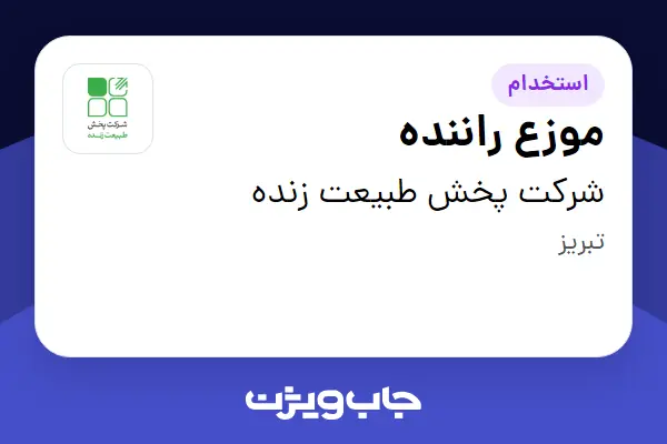  استخدام موزع راننده - آقا در شرکت پخش طبیعت زنده