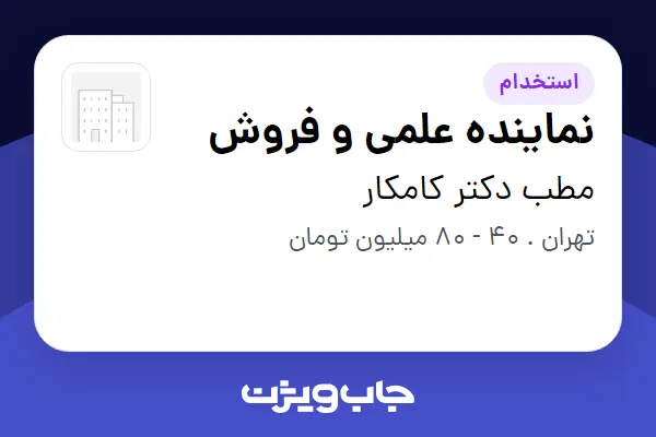  استخدام نماینده علمی و فروش در مطب دکتر کامکار