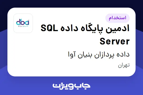  استخدام ادمین پایگاه داده SQL Server در داده پردازان بنیان آوا