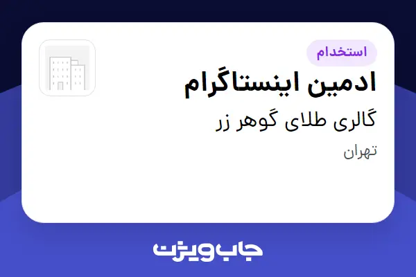  استخدام ادمین اینستاگرام - خانم در گالری طلای گوهر زر
