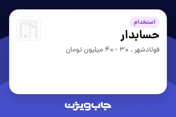  استخدام حسابدار در سازمانی فعال در حوزه کالاهای مصرفی و تند گردش