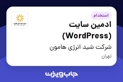 استخدام ادمین سایت (WordPress) در شرکت شید انرژی هامون