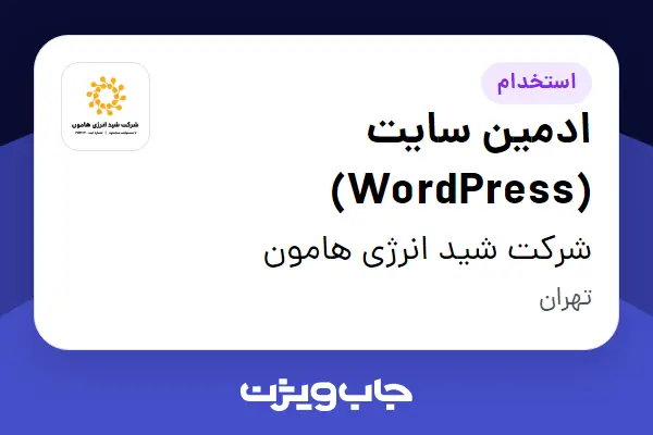  استخدام ادمین سایت (WordPress) در شرکت شید انرژی هامون