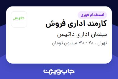  استخدام کارمند اداری فروش - خانم در مبلمان اداری داتیس