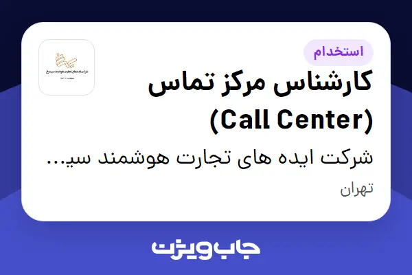 استخدام کارشناس مرکز تماس (Call Center) در شرکت ایده های تجارت هوشمند سیمرغ