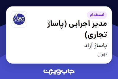 استخدام مدیر اجرایی (پاساژ تجاری) در پاساژ آزاد