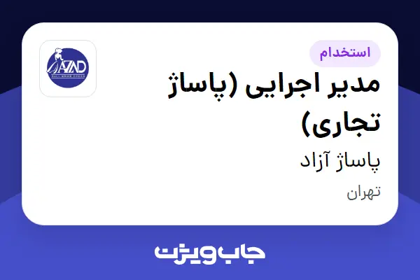  استخدام مدیر اجرایی (پاساژ تجاری) در پاساژ آزاد