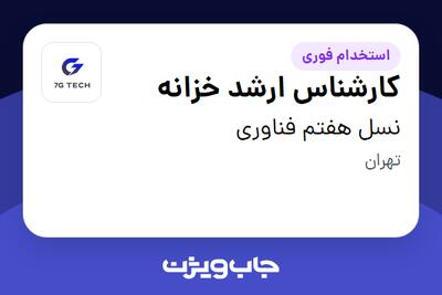 استخدام کارشناس ارشد خزانه در نسل هفتم فناوری