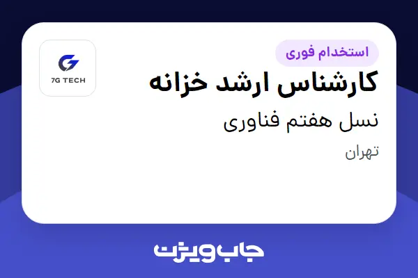  استخدام کارشناس ارشد خزانه در نسل هفتم فناوری