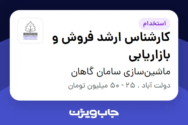 استخدام کارشناس ارشد فروش و بازاریابی در ماشین‌سازی سامان گاهان