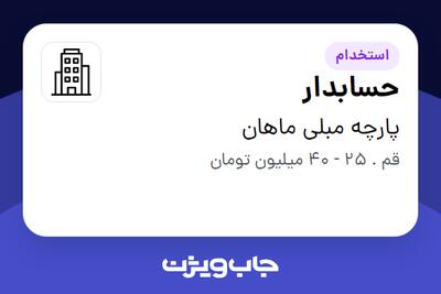  استخدام حسابدار در پارچه مبلی ماهان
