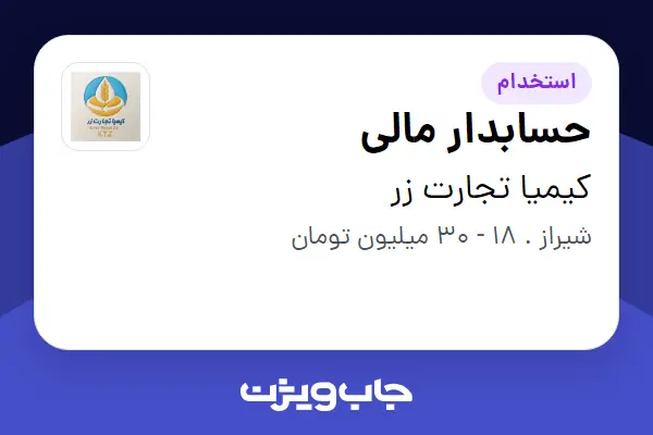  استخدام حسابدار مالی در کیمیا تجارت زر