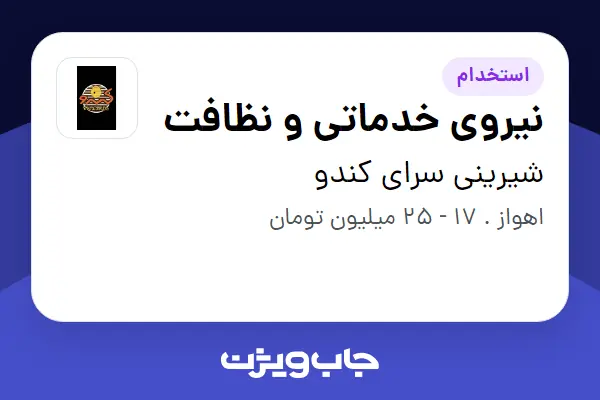  استخدام نیروی خدماتی و نظافت در شیرینی سرای کندو