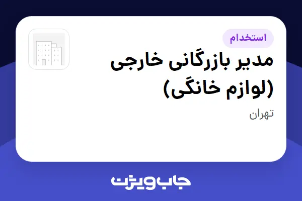استخدام مدیر بازرگانی خارجی (لوازم خانگی) در سازمانی فعال در حوزه تولیدی / صنعتی
