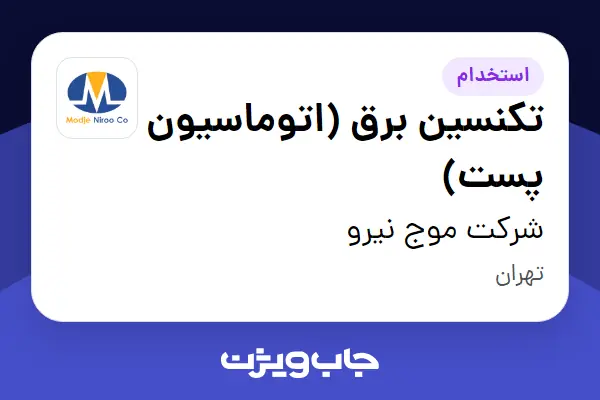  استخدام تکنسین برق (اتوماسیون پست) - آقا در شرکت موج نیرو