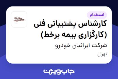 استخدام کارشناس پشتیبانی فنی (کارگزاری بیمه برخط) در شرکت ایرانیان خودرو