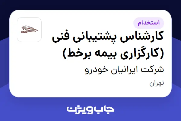  استخدام کارشناس پشتیبانی فنی (کارگزاری بیمه برخط) در شرکت ایرانیان خودرو