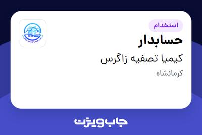  استخدام حسابدار - خانم در کیمیا تصفیه زاگرس