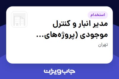 استخدام مدیر انبار و کنترل موجودی (پروژههای EPC خط انتقال و پستهای فشار قوی) - آقا در سازمانی فعال در حوزه خدمات مهندسی و تخصصی