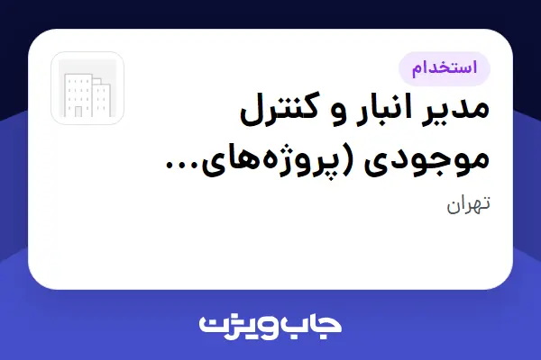 استخدام مدیر انبار و کنترل موجودی (پروژههای EPC خط انتقال و پستهای فشار قوی) - آقا در سازمانی فعال در حوزه خدمات مهندسی و تخصصی