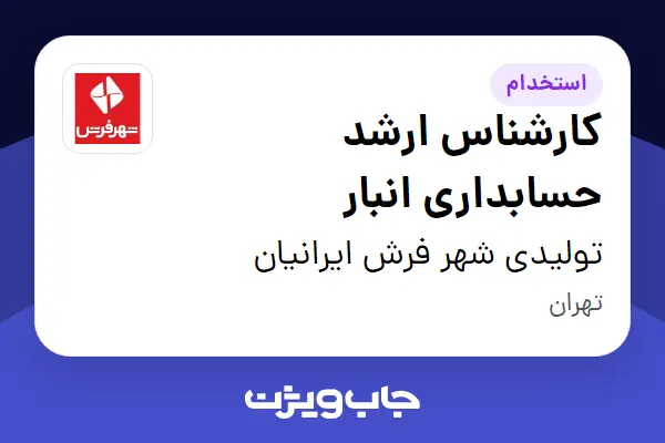  استخدام کارشناس ارشد حسابداری انبار در تولیدی شهر فرش ایرانیان