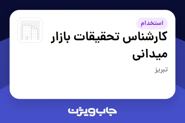 استخدام کارشناس تحقیقات بازار میدانی - آقا در سازمانی فعال در حوزه تجارت الکترونیک