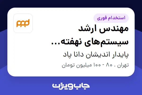 استخدام مهندس ارشد سیستمهای نهفته (سختافزار و نرمافزار - Automotive) در پایدار اندیشان دانا پاد