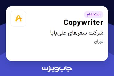 استخدام Copywriter در شرکت سفرهای علیبابا