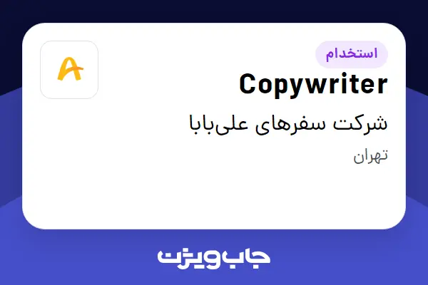  استخدام Copywriter در شرکت سفرهای علی‌بابا