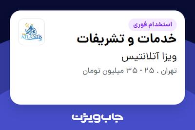  استخدام خدمات و تشریفات در ویزا آتلانتیس