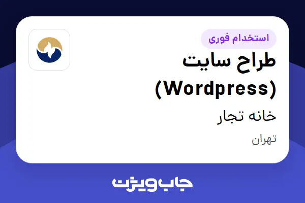  استخدام طراح سایت (Wordpress) - آقا در خانه تجار