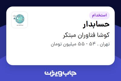  استخدام حسابدار در کوشا فناوران مبتکر