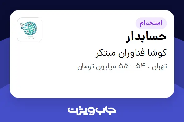  استخدام حسابدار در کوشا فناوران مبتکر