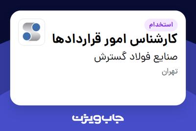 استخدام کارشناس امور قراردادها در صنایع فولاد گسترش