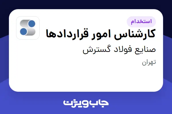  استخدام کارشناس امور قراردادها در صنایع فولاد گسترش