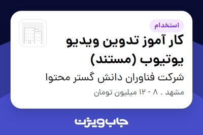 استخدام کار آموز تدوین ویدیو یوتیوب (مستند) در شرکت فناوران دانش گستر محتوا