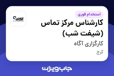  استخدام کارشناس مرکز تماس (شیفت شب) - آقا در کارگزاری آگاه
