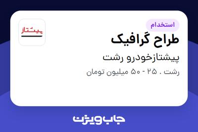 استخدام طراح گرافیک در پیشتازخودرو رشت