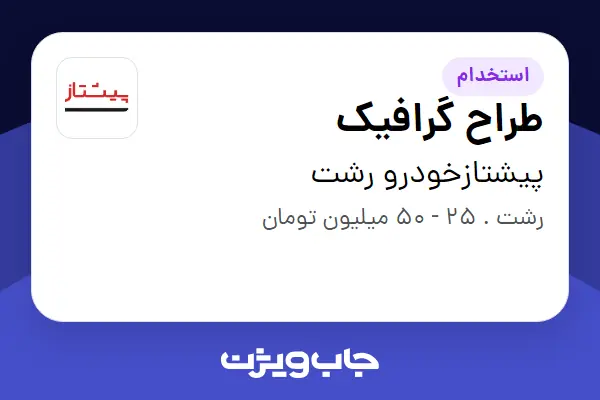 استخدام طراح گرافیک در پیشتازخودرو رشت