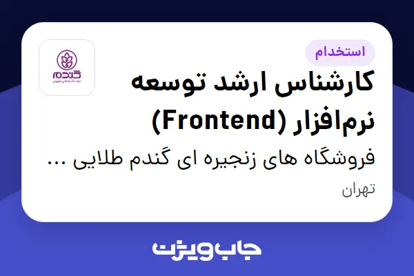 استخدام کارشناس ارشد توسعه نرمافزار (Frontend) در فروشگاه های زنجیره ای گندم طلایی کوروش